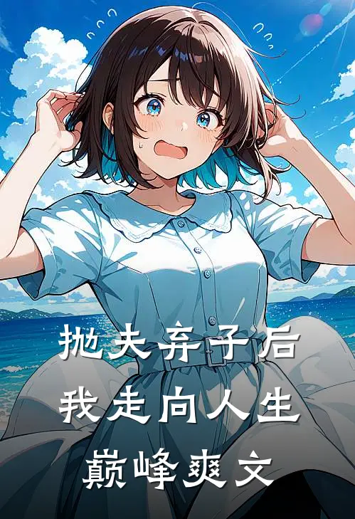 抛夫弃子后我走向人生巅峰爽文