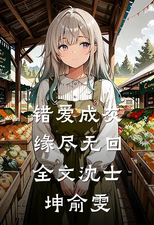 错爱成灰，缘尽无回全文沈士坤俞雯