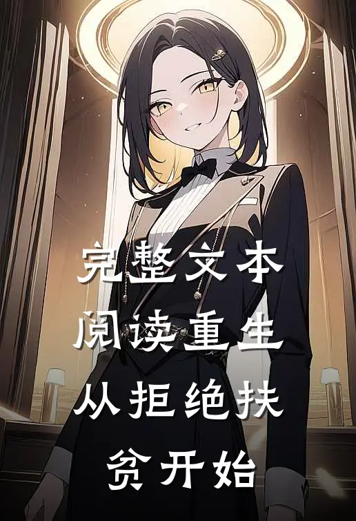 完整文本阅读重生，从拒绝扶贫开始