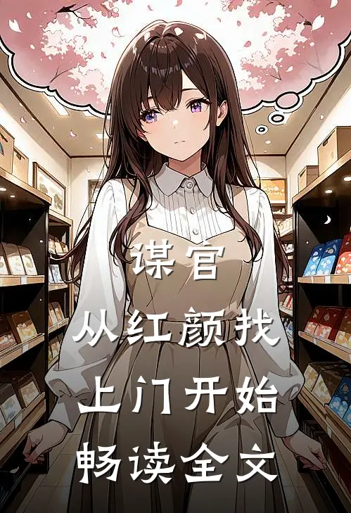 谋官：从红颜找上门开始畅读全文