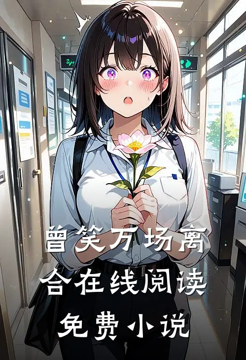 曾笑万场离合在线阅读免费小说