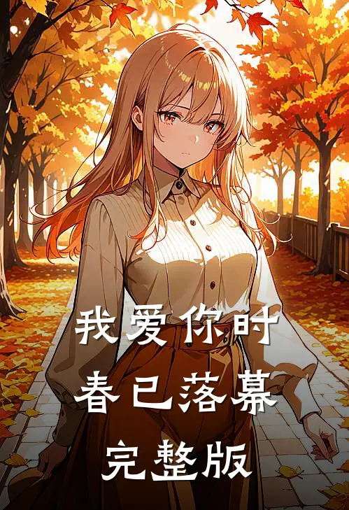 我爱你时，春已落幕完整版