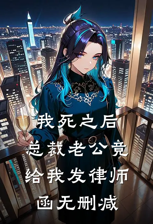 我死之后，总裁老公竟给我发律师函无删减