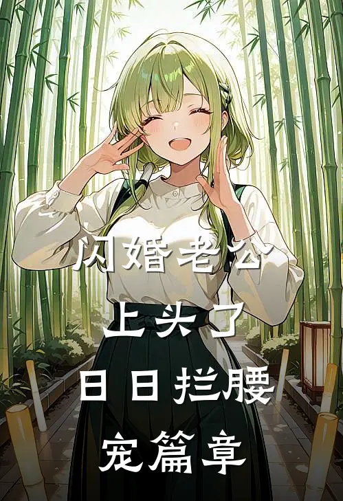 闪婚老公上头了，日日拦腰宠篇章