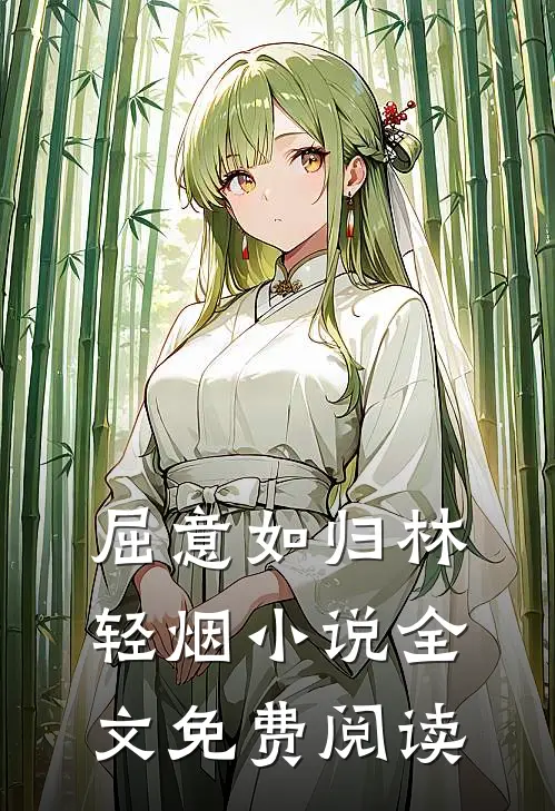 屈意如归林轻烟小说全文免费阅读