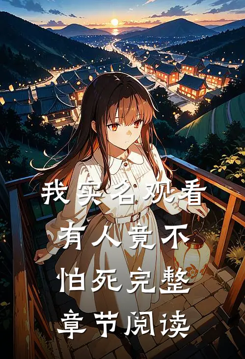 我实名观看，有人竟不怕死完整章节阅读