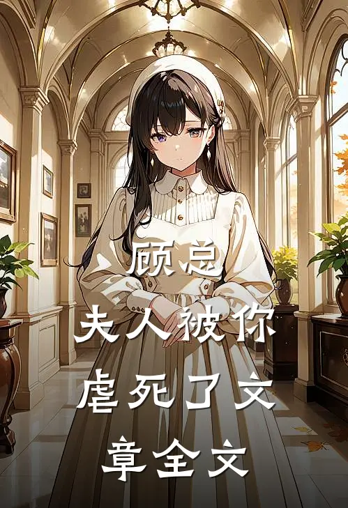 顾总,夫人被你虐死了文章全文在线阅读