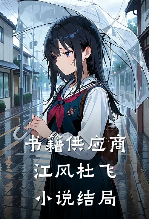 书籍供应商江风杜飞小说结局
