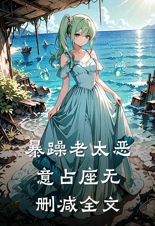 暴躁老太恶意占座无删减全文