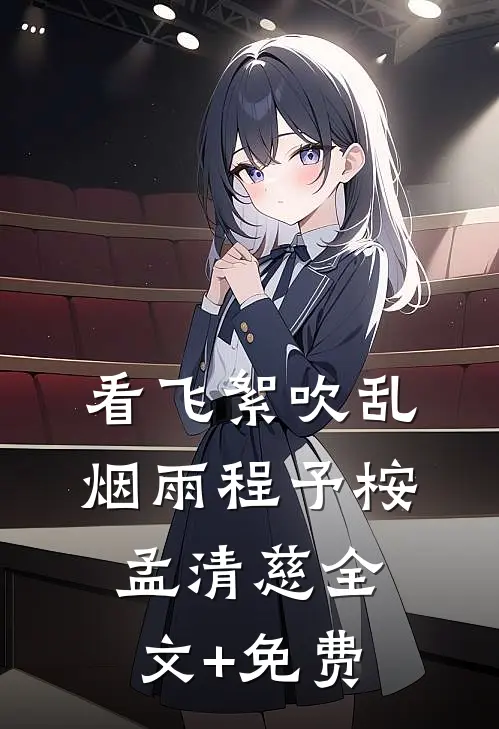看飞絮吹乱烟雨程予桉孟清慈全文+免费