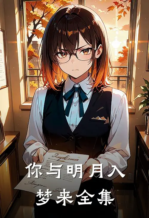 你与明月入梦来 全集