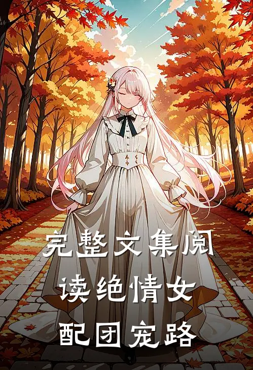 完整文集阅读绝情女配团宠路