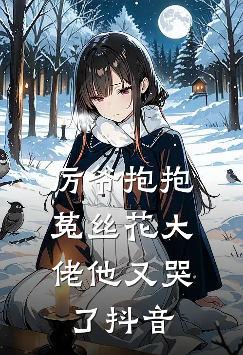 厉爷抱抱，菟丝花大佬他又哭了抖音