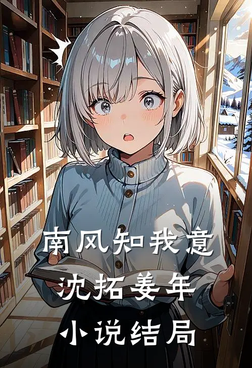 南风知我意沈拓姜年小说结局