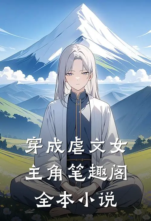 穿成虐文女主角笔趣阁全本小说