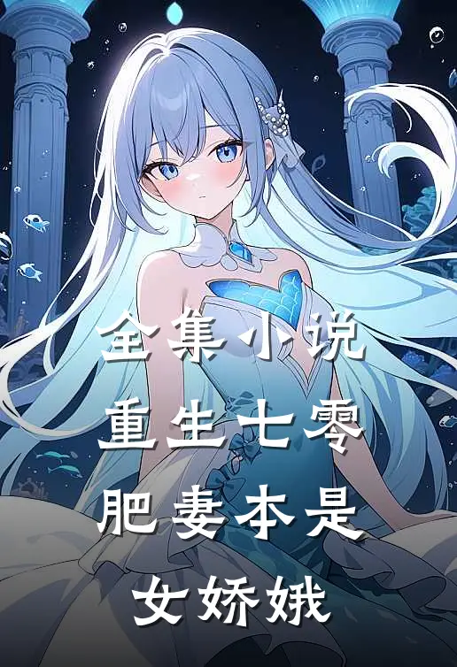 全集小说重生七零：肥妻本是女娇娥