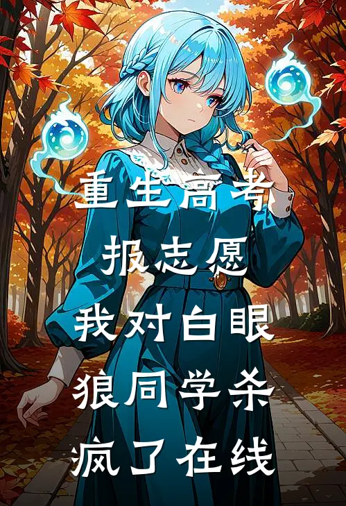 重生高考报志愿，我对白眼狼同学杀疯了在线