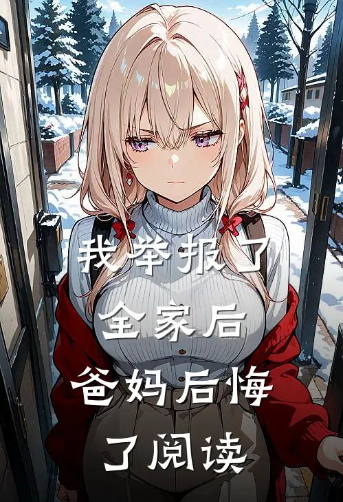 我举报了全家后，爸妈后悔了阅读