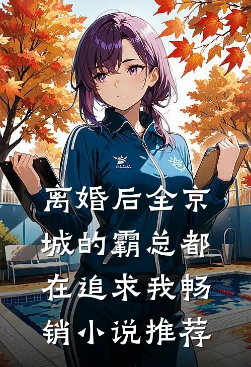 离婚后全京城的霸总都在追求我畅销小说推荐