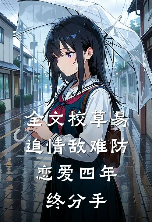 全文校草易追情敌难防，恋爱四年终分手