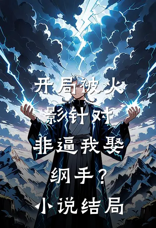 开局被火影针对，非逼我娶纲手？小说结局