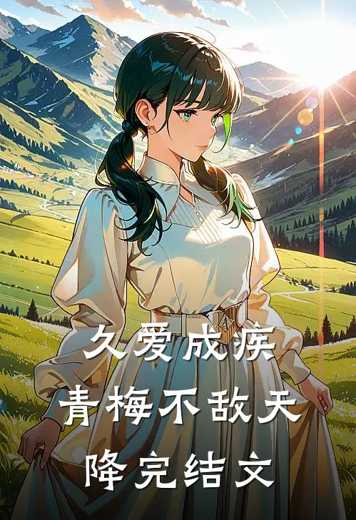 久爱成疾，青梅不敌天降完结文