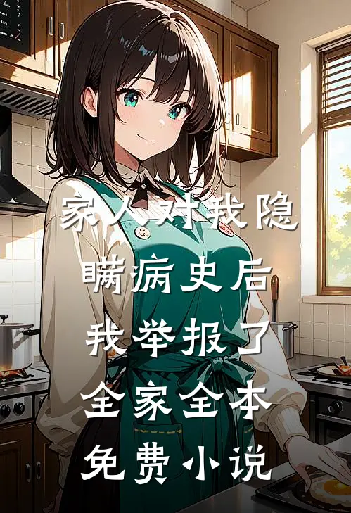 家人对我隐瞒病史后，我举报了全家全本免费小说