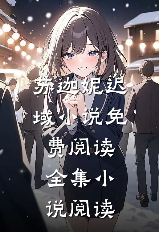 苏迦妮迟域小说免费阅读全集小说阅读