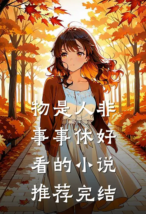 物是人非事事休好看的小说推荐完结