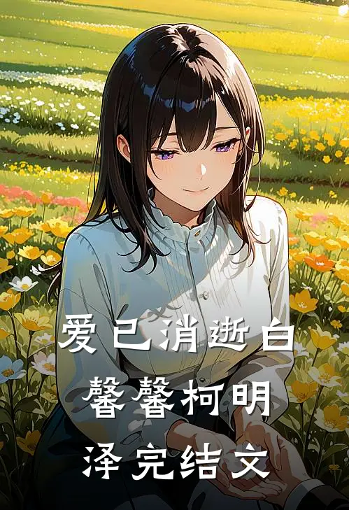 爱已消逝白馨馨柯明泽完结文