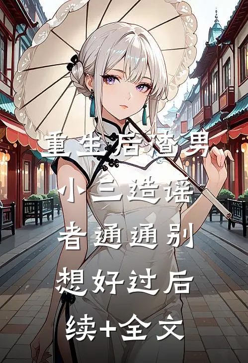 重生后渣男小三造谣者通通别想好过后续+全文
