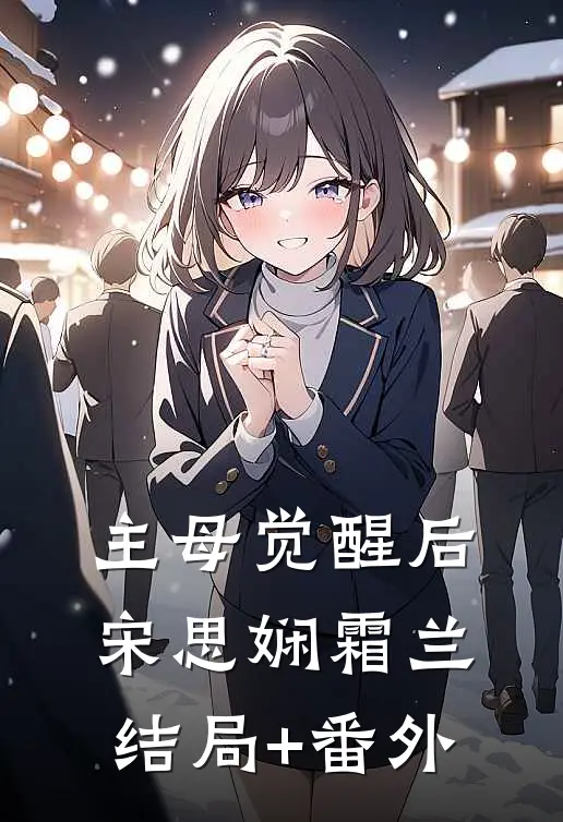 主母觉醒后宋思娴霜兰结局+番外