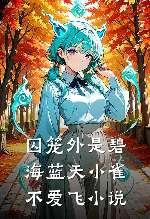 囚笼外是碧海蓝天小雀不爱飞小说