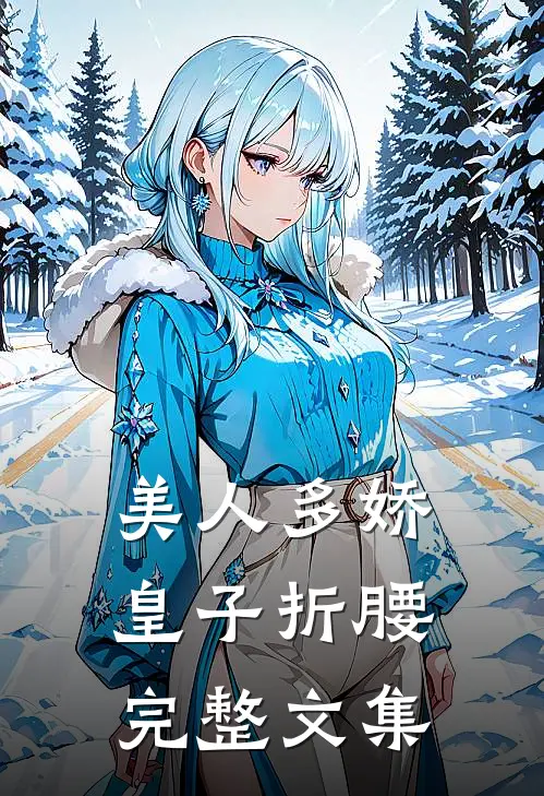 美人多娇，皇子折腰完整文集