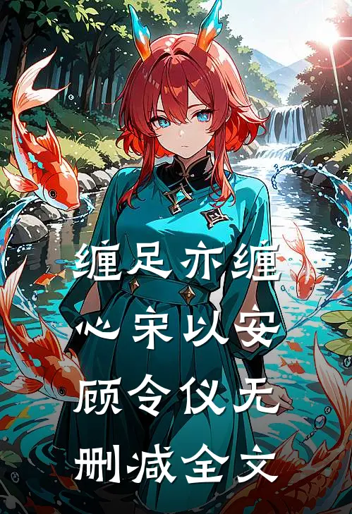 缠足亦缠心宋以安顾令仪无删减全文