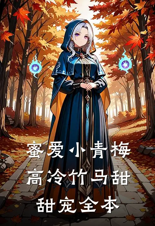 蜜爱小青梅，高冷竹马甜甜宠全本
