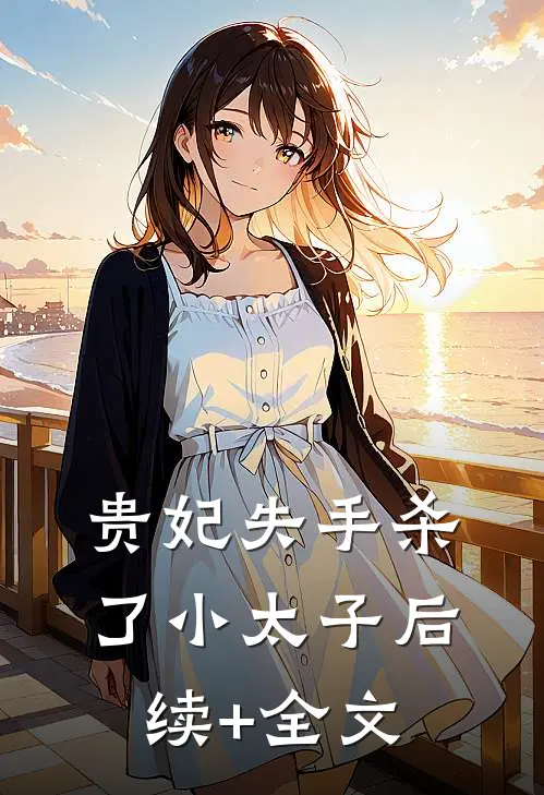 贵妃失手杀了小太子后续+全文