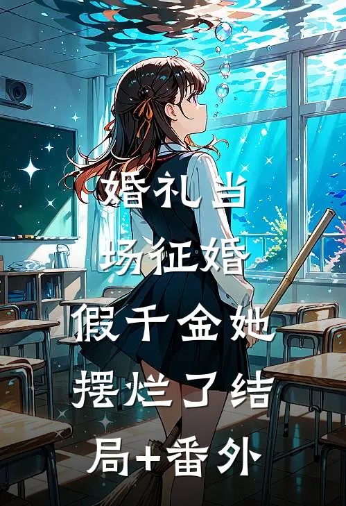 婚礼当场征婚，假千金她摆烂了结局+番外