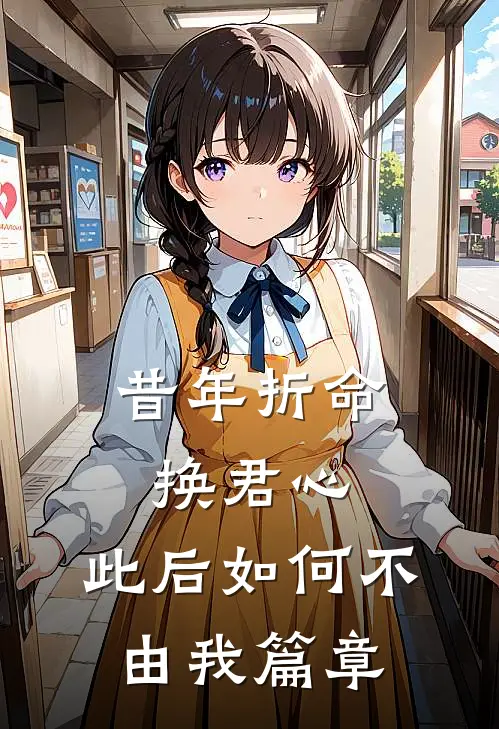 昔年折命换君心，此后如何不由我篇章