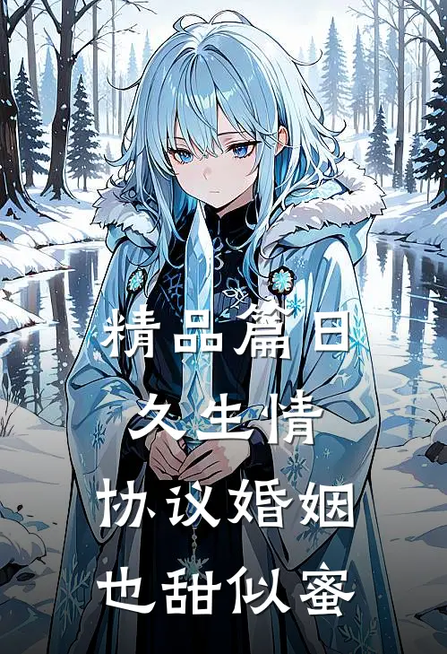 精品篇日久生情，协议婚姻也甜似蜜