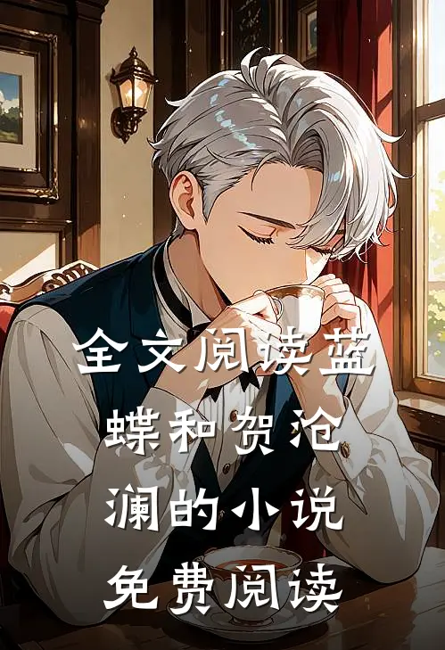 全文阅读蓝蝶和贺沧澜的免费阅读