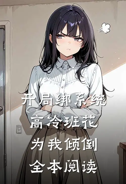 开局绑系统，高冷班花为我倾倒全本阅读