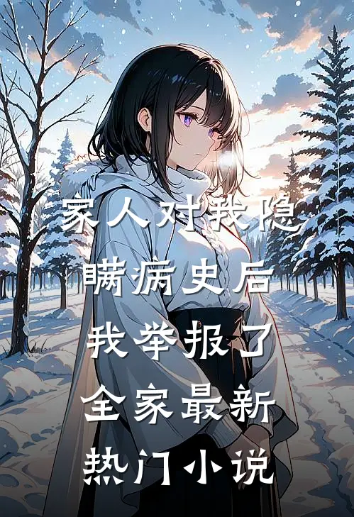 家人对我隐瞒病史后，我举报了全家最新热门小说