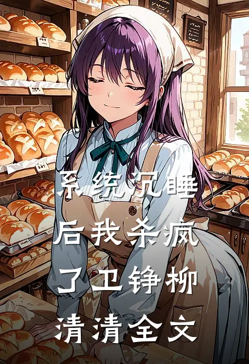 系统沉睡后我杀疯了卫铮柳清清全文
