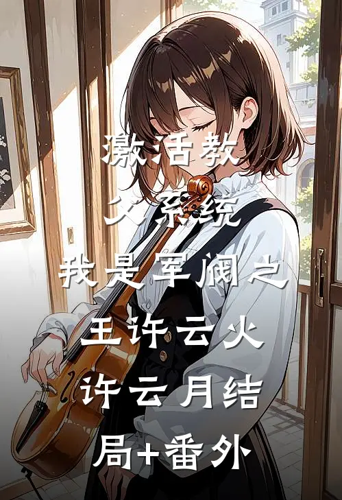 激活教父系统，我是军阀之王许云火许云月结局+番外