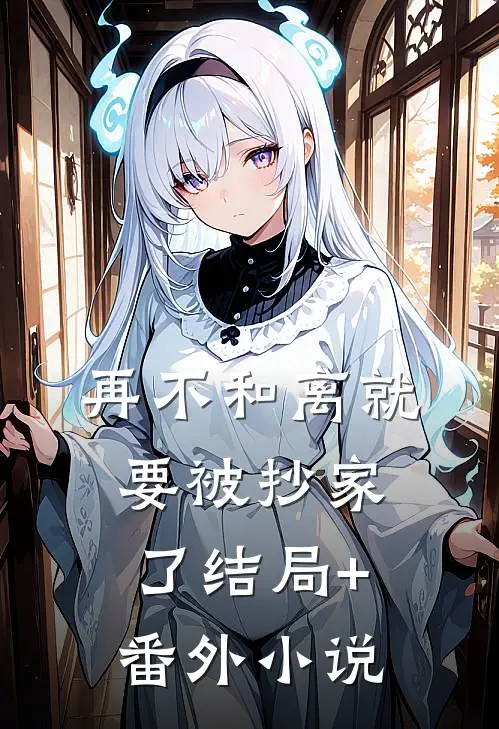再不和离就要被抄家了结局+番外小说
