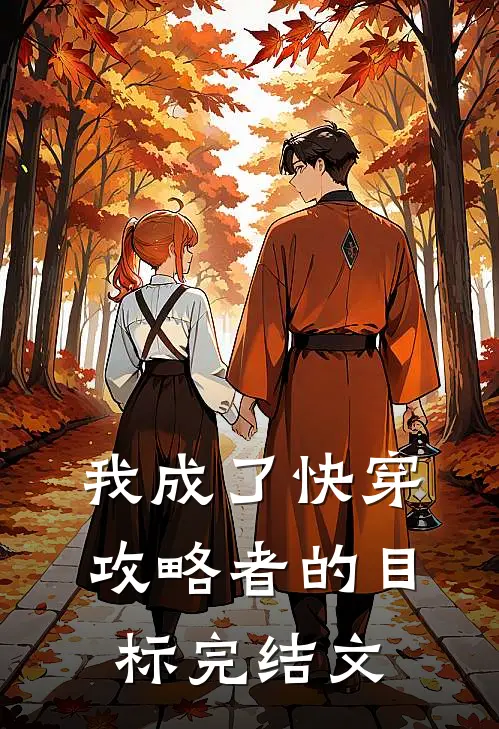 我成了快穿攻略者的目标完结文