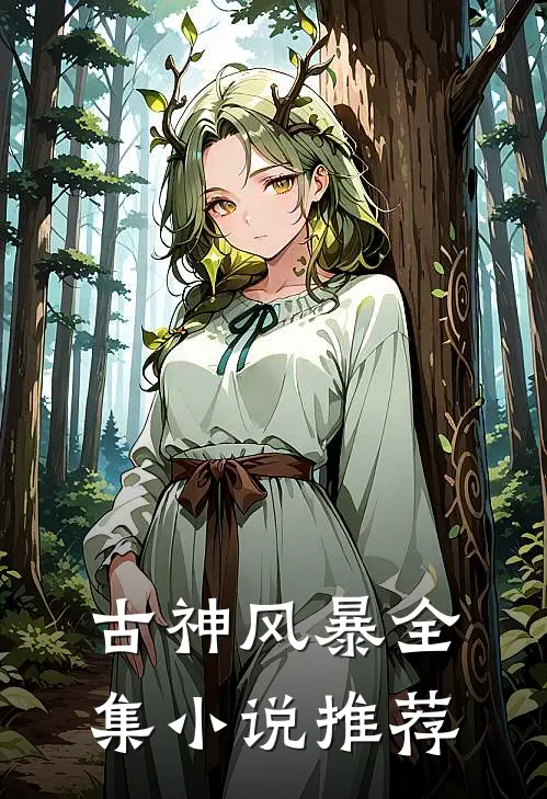 古神风暴全集小说推荐