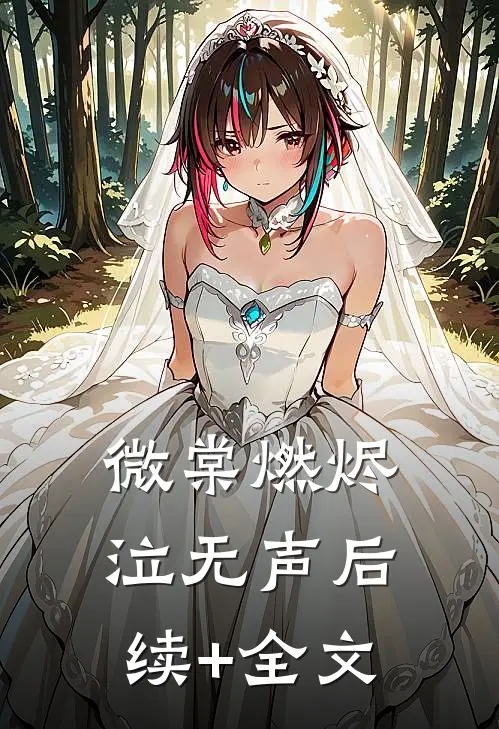 微棠燃烬泣无声后续+全文