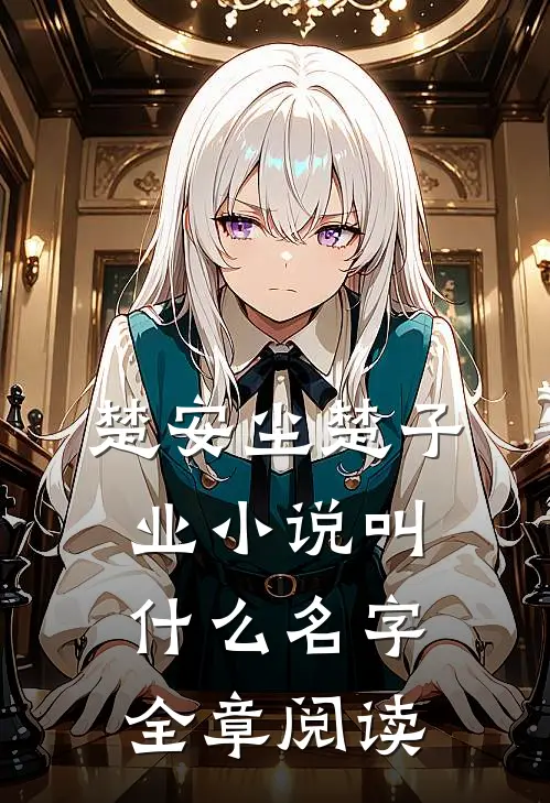 楚安尘楚子业小说叫什么名字全章阅读
